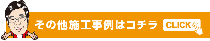 その他施工事例はコチラ