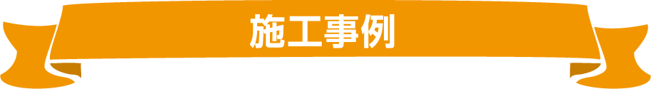 施工事例