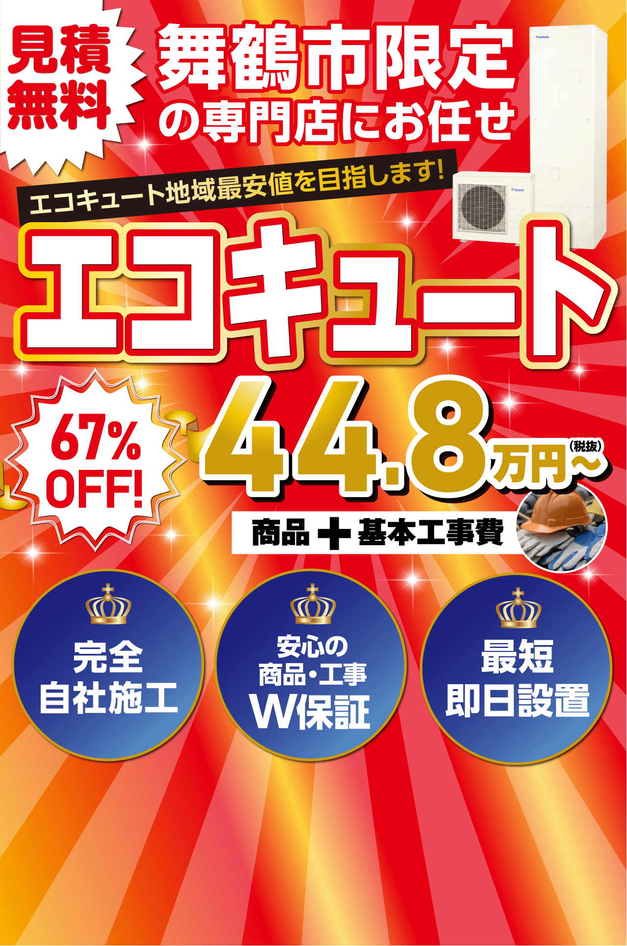 見積無料　舞鶴市限定の専門店にお任せ　エコキュート67%OFF!44.8万円～