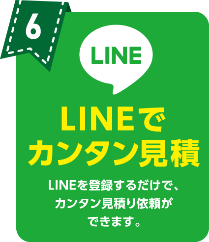 LINEでカンタン見積 LINEを登録するだけで、カンタン見積り依頼ができます。