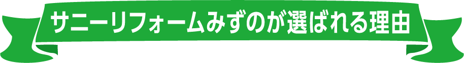 サニーリフォームみずのが選ばれる理由