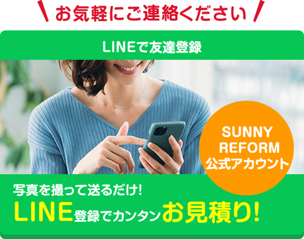 LINEでスピードお見積り！