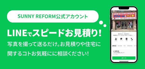 LINEでスピードお見積り！