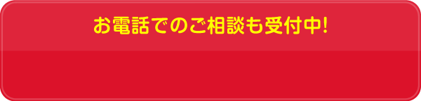 お電話でのご相談も受付中！