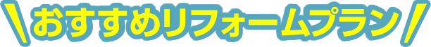 おすすめリフォームプラン