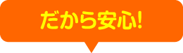 だから安心