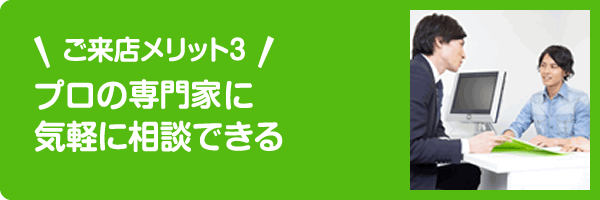 ご来店メリット3 プロの建築士に気軽に相談できる